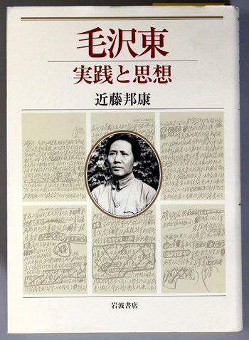毛沢東 実践と思想