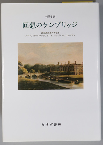 回想のケンブリッジ 政治思想史の方法とバーク、コールリッジ、カント、トクヴィル、ニューマン