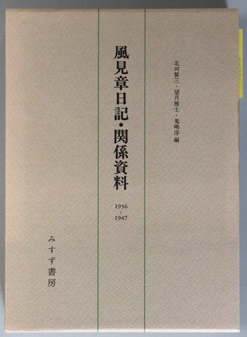 風見章日記・関係資料 1936~1947