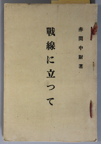 戦線に立つて