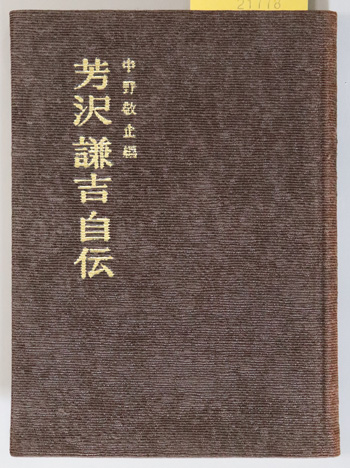 芳沢謙吉自伝 (外交官)
