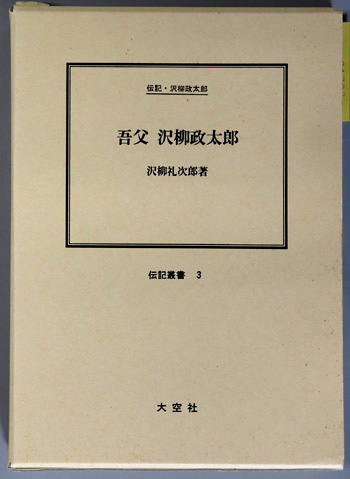 吾父沢柳政太郎 (官僚・教育者) 伝記・沢柳政太郎(伝記叢書 3)