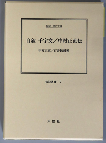 自叙千字文/中村正直伝 (教育者・思想家) 伝記・中村正直(伝記叢書 7)