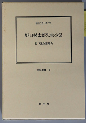 野口援太郎先生小伝 (教育者) 伝記・野口援太郎(伝記叢書 8)