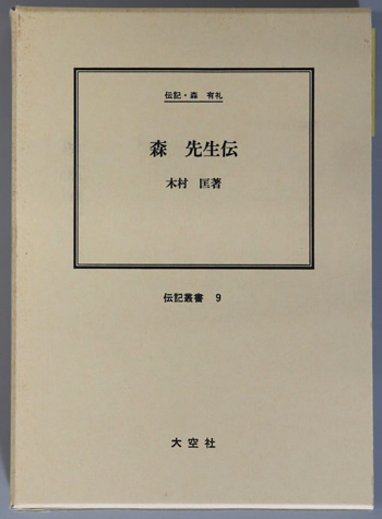 森先生伝 (政治家) 伝記・森有礼(伝記叢書 9)