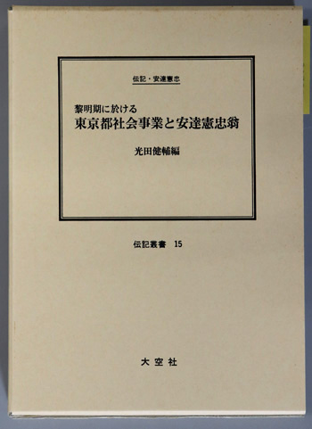 黎明期に於ける東京都社会事業と安達憲忠翁 (社会実業家) 伝記・安達憲忠(伝記叢書 15)