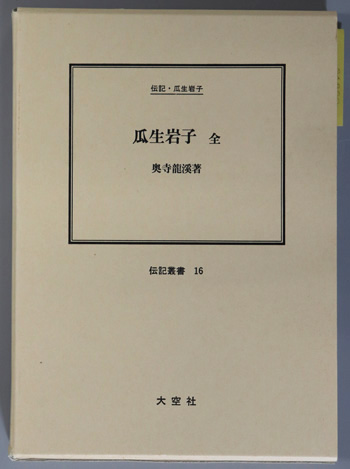 瓜生岩子 全 (社会事業家) 伝記・瓜生岩子(伝記叢書 16)