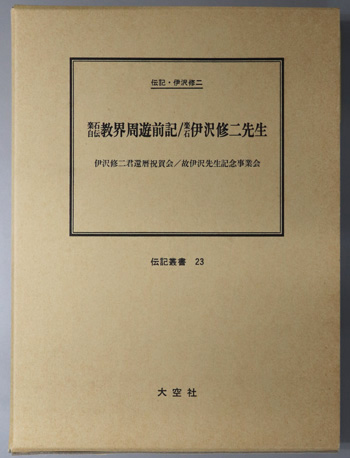 楽石自伝教界周遊前記/楽石伊沢修二先生 (教育者・官僚) 伝記・伊沢修二(伝記叢書 23)