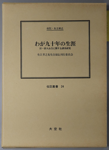 わが九十年の生涯 (社会事業家・宗教家) 伝記・生江孝之:付・唐人お吉に関する調査研究(伝記叢書 24)