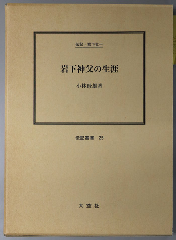 岩下神父の生涯 (司祭・哲学者) 伝記・岩下壮一(伝記叢書 25)