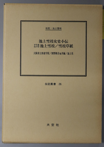 池上雪枝女史小伝/少年感化の母池上雪枝/雪枝草紙 (社会事業家) 伝記・池上雪枝(伝記叢書 26)