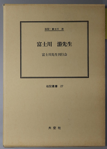 富士川游先生 (医学者) 伝記・富士川游(伝記叢書 27)