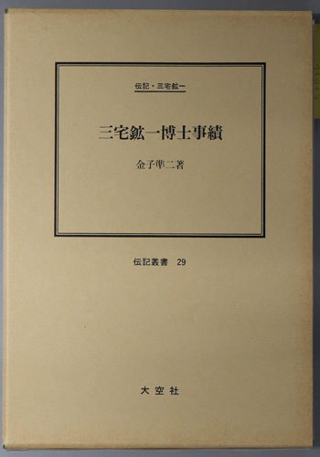 三宅鉱一博士事績 (医学者) 伝記・三宅鉱一(伝記叢書 29)