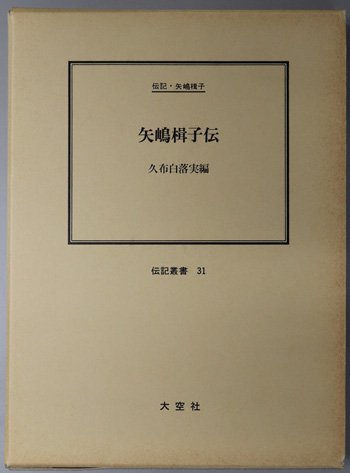 矢嶋楫子伝 (教育者・社会事業家) 伝記・矢嶋楫子(伝記叢書 31)