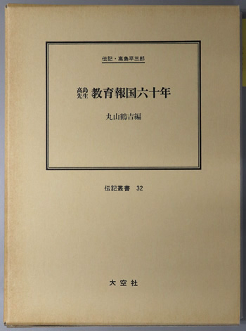 高島先生教育報国六十年 (教育者) 伝記・高島平三郎(伝記叢書 32)