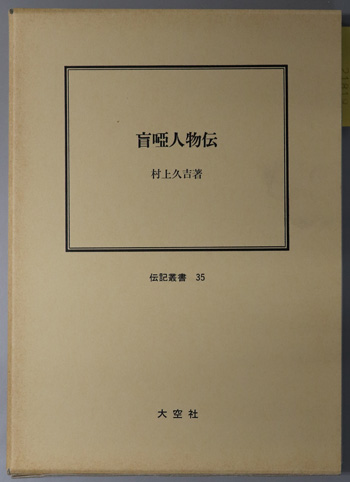 盲唖人物伝 伝記叢書 35