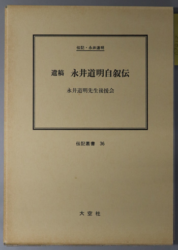 遺稿永井道明自叙伝 (体育指導者・教育者) 伝記・永井道明(伝記叢書 36)