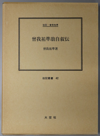 曽我祐準翁自叙伝 (軍人・政治家) 伝記・曽我祐準(伝記叢書 42)