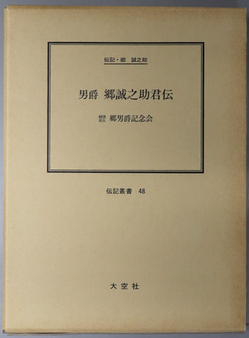 男爵郷誠之助君伝 (実業家) 伝記・郷誠之助(伝記叢書 48)