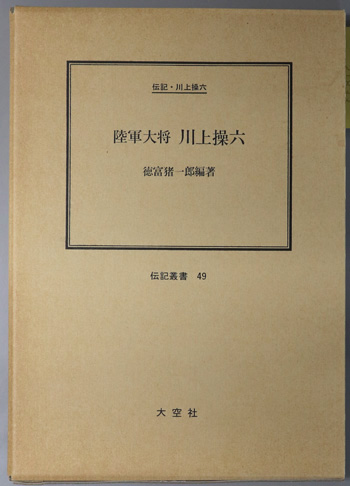 陸軍大将川上操六 伝記・川上操六(伝記叢書 49)