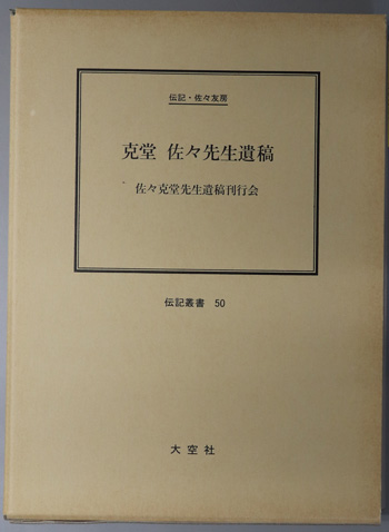 克堂佐々先生遺稿 (政治家・教育者) 伝記・佐々友房(伝記叢書 50)