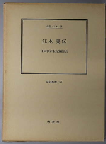 江木翼伝 (官僚・政治家) 伝記・江木翼(伝記叢書 53)