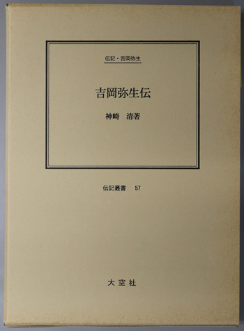 吉岡弥生伝 (教育者・医師) 伝記・吉岡弥生(伝記叢書 57)