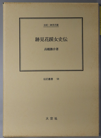 跡見花蹊女史伝 (教育者・書家) 伝記・跡見花蹊(伝記叢書 58)