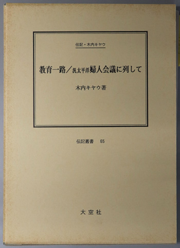 教育一路/汎太平洋婦人会議に列して (教育者・政治家) 伝記・木内キヤウ(伝記叢書 65)