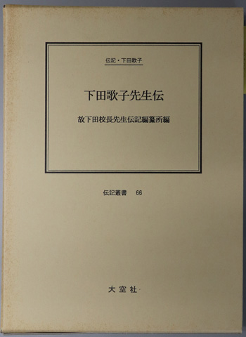 下田歌子先生伝 (教育者・歌人) 伝記・下田歌子(伝記叢書 66)