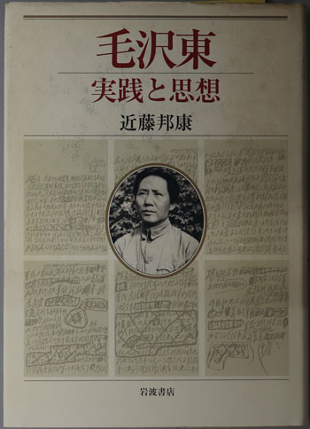 毛沢東 実践と思想
