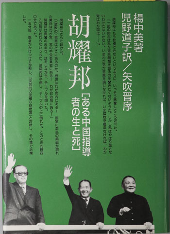 胡耀邦 ある中国指導者の生と死