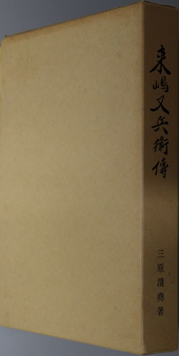 来嶋又兵衛伝 (長州藩士)