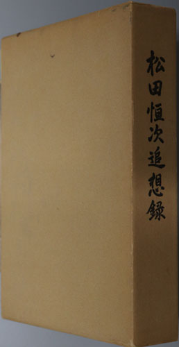松田恒次追想録 (東洋工業取締役社長)