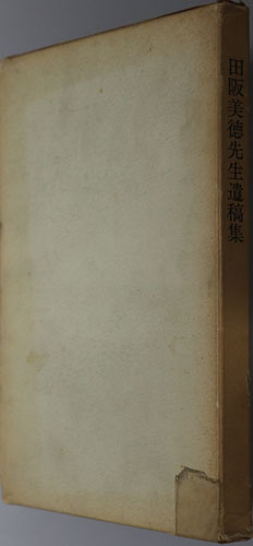 田阪美徳先生遺稿集 (東京都公園協会理事)