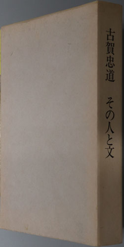 古賀忠道その人と文 (上野動物園園長)