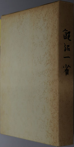 飯沼一省 (内務官僚・都市計画行政官)