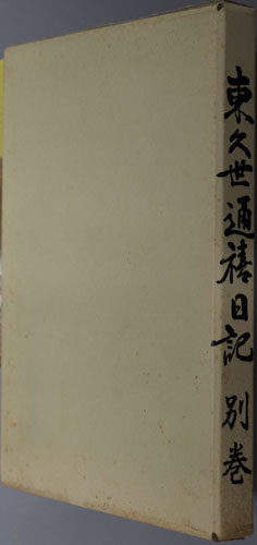 東久世通禧日記 (公家・政治家)