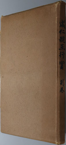 威仁親王行実
