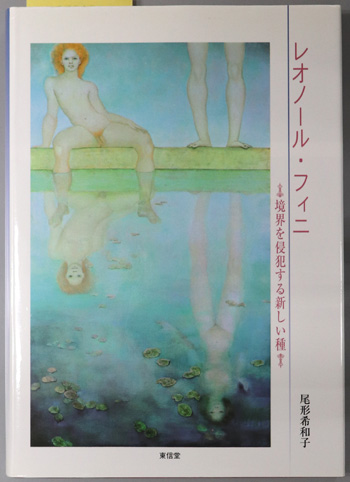 レオノール・フィニ 境界を侵犯する新しい種