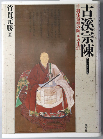 古溪宗陳 千利休参禅の師、その生涯