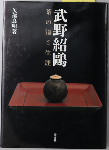 武野紹鴎 茶の湯と生涯