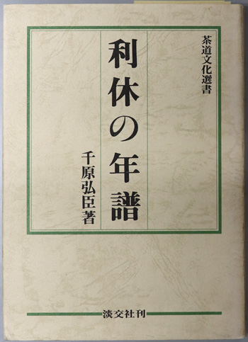 利休の年譜 茶道文化選書