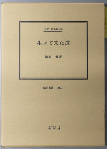 生きて来た道 (法学者) 伝記・田中耕太郎(伝記叢書 269)