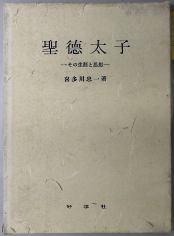 聖徳太子 その生涯と思想