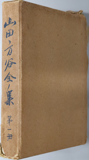 山田方谷全集 第一冊〜第三冊