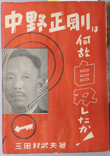 中野正剛は何故自刃したか