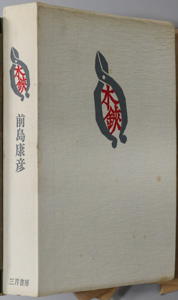 木鋏