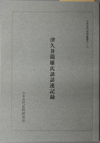 津久井龍雄氏談話速記録 日本近代史料叢書 B-6