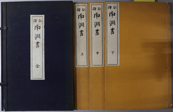 訓訳南淵書